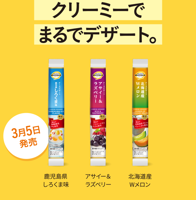 クリーミーでまるでデザート。 鹿児島県しろくま味 アサイー&ラズベリー 北海道産Wメロン 3月5日発売