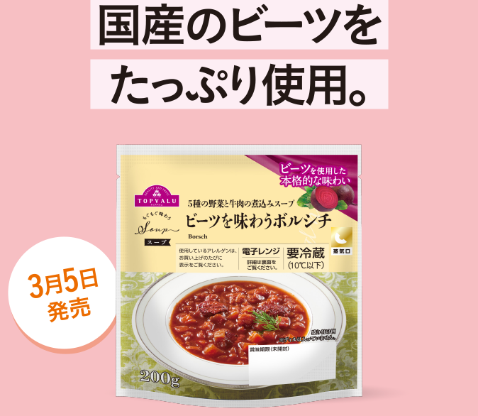 国産のビーツをたっぷり使用。 3月5日発売