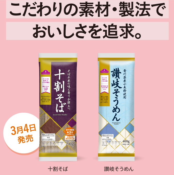 こだわりの素材・製法でおいしさを追求。 十割そば 讃岐そうめん 3月4日発売
