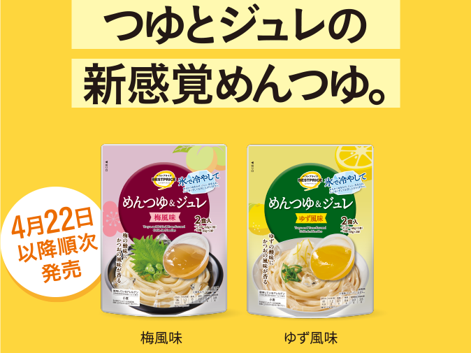つゆとジュレの新感覚めんつゆ。 梅風味 ゆず風味 4月22日以降順次発売