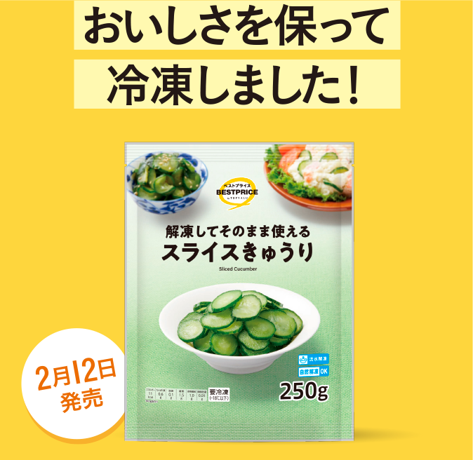 おいしさを保って冷凍しました！ 2月12日発売