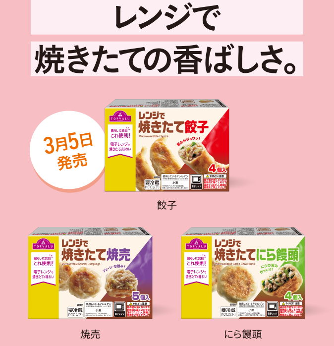 レンジで焼きたての香ばしさ。 餃子 焼売 にら饅頭 3月5日発売
