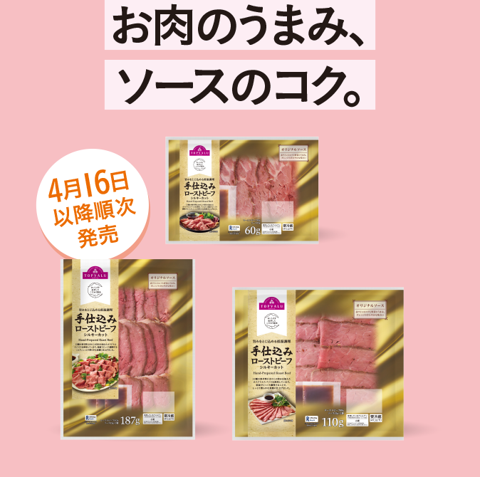 お肉のうまみ、ソースのコク。4月16日以降順次発売