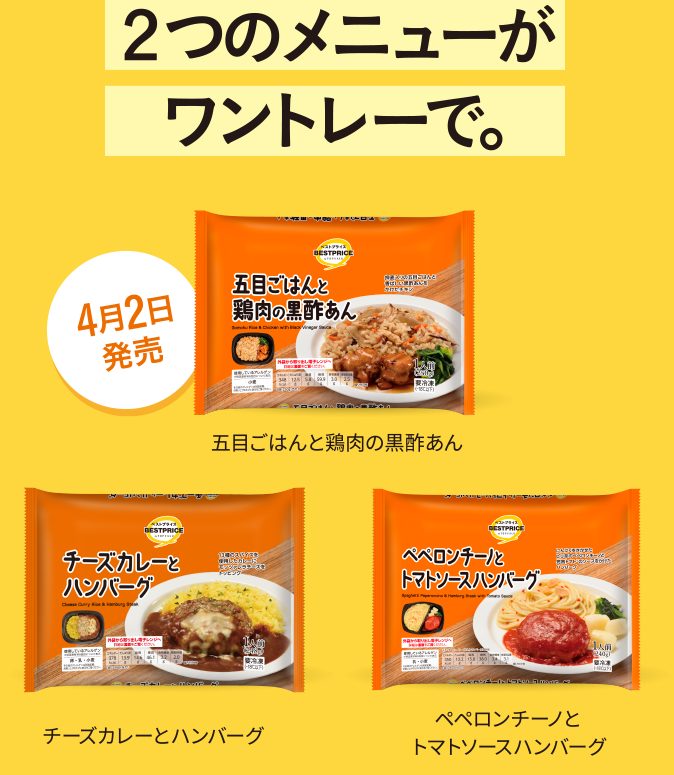 2つのメニューがワントレーで。 五目ごはんと鶏肉の黒酢あん チーズカレーとハンバーグ ペペロンチーノとトマトソースハンバーグ 4月2日発売