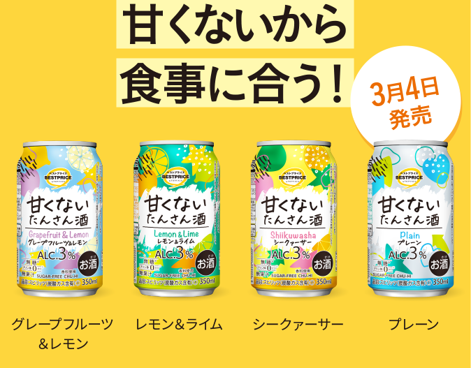 甘くないから食事に合う！ グレープフルーツ&レモン レモン&ライム シークァーサー プレーン 3月4日発売