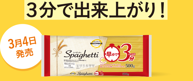 3分で出来上がり！ 3月4日発売