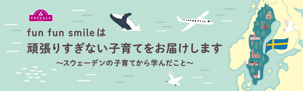 fun fun smileは頑張りすぎない子育てをお届けします ~スウェーデンの子育てから学んだこと~