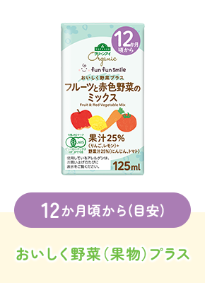 12か月頃から(目安)おいしく野菜（果物）プラス