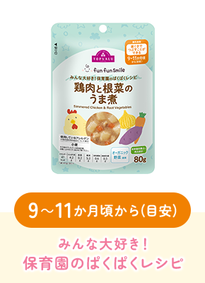 9～11か月頃から(目安)みんな大好き！保育園のぱくぱくレシピ