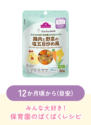 12か月頃から(目安)みんな大好き！保育園のぱくぱくレシピ
