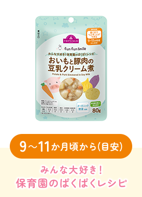 9～11か月頃から(目安)みんな大好き！保育園のぱくぱくレシピ
