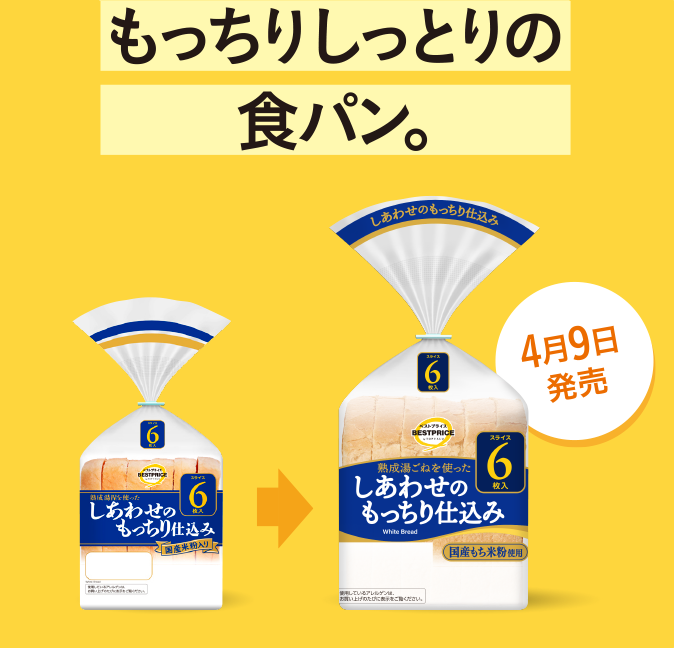 もっちりしっとりの食パン。 4月9日発売