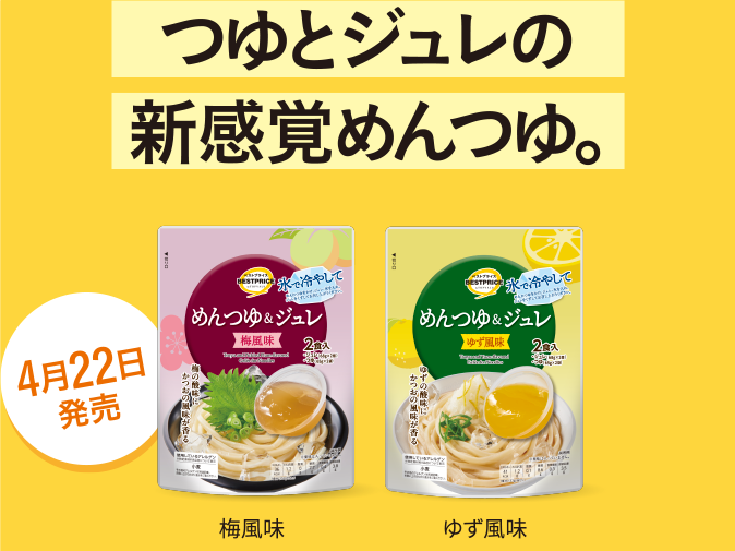 つゆとジュレの新感覚めんつゆ。 梅風味 ゆず風味 4月22日発売