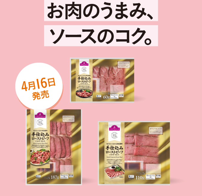 お肉のうまみ、ソースのコク。4月16日発売