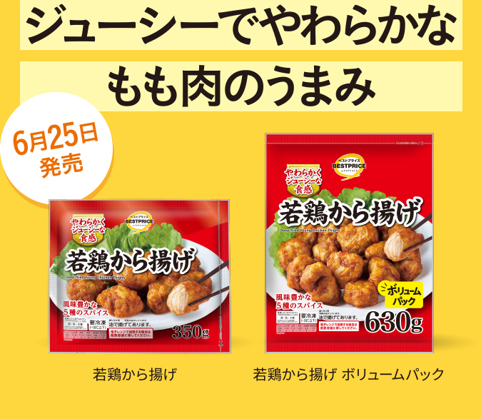 ジューシーでやわらかなもも肉のうまみ 6月25日発売 若鶏から揚げ 若鶏から揚げ ボリュームパック