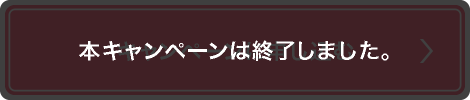 本キャンペーンは終了しました。