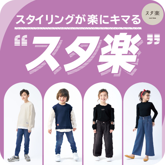 スタ楽パンツ