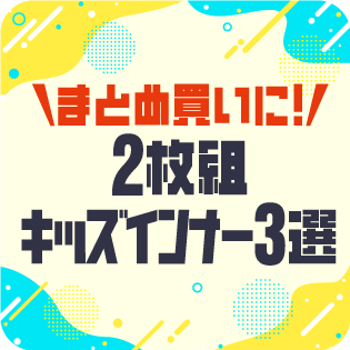 まとめ買いに！2枚組キッズインナー3選