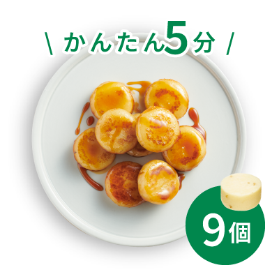 かんたん5分 9個