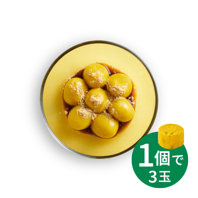 1個で3玉