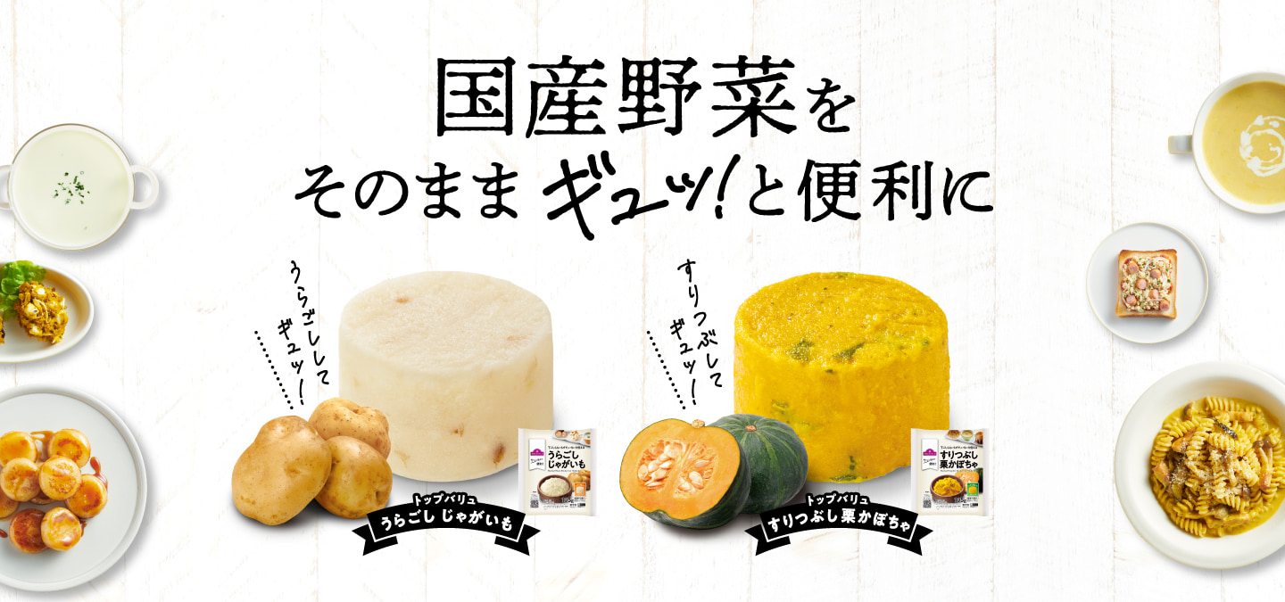 国産野菜をそのままギュッ！！と便利に トップバリュ うらごしじゃがいも うらごししてギュッ！ トップバリュ すりつぶしk栗かぼちゃ つりつぶしてギュッ！