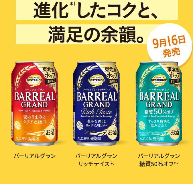 進化(*1)したコクと、満足の余韻。バーリアルグラン バーリアルグランリッチテイスト バーリアルグラン糖質50%オフ(*2)9月16日発売