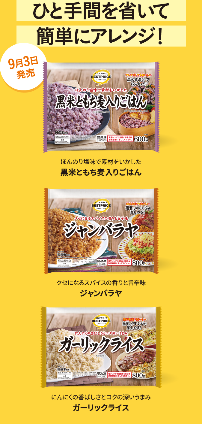ひと手間を省いて簡単にアレンジ！ ほんのり塩味で素材をいかした黒米ともち麦入りごはん クセになるスパイスの香りと旨辛味ジャンバラヤ にんにくの香ばしさとコクの深いうまみガーリックライス 9月3日発売