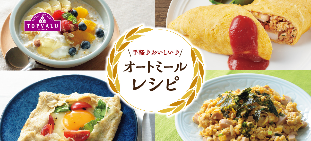 手軽 おいしい オートミールレシピ