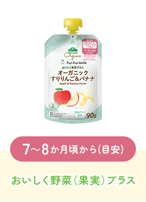 7～8か月頃から(目安)おいしく野菜（果実）プラス