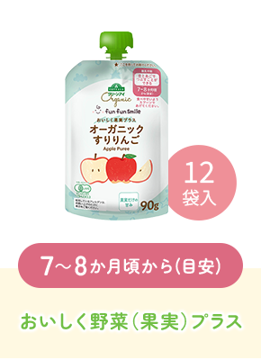 7～8か月頃から(目安)おいしく野菜（果実）プラス