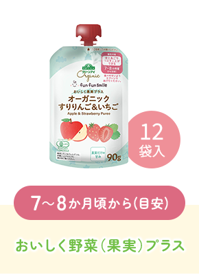 7～8か月頃から(目安)おいしく野菜（果実）プラス