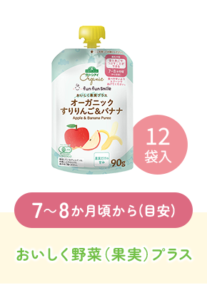 7～8か月頃から(目安)おいしく野菜（果実）プラス