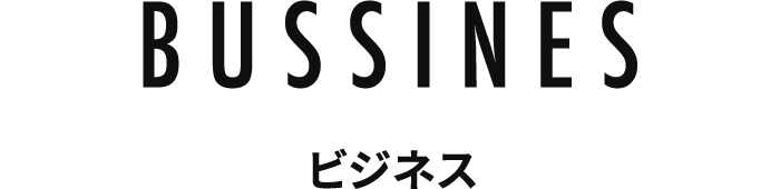 BUSSINES　ビジネス