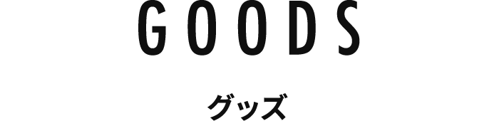 GOODS グッズ