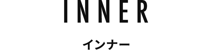 INNER インナー