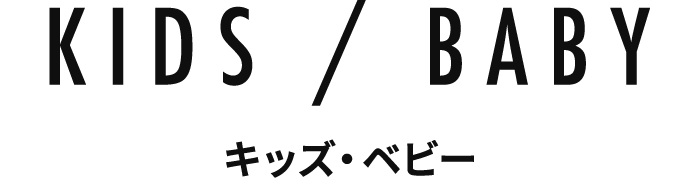 KIDS / BABY キッズ・ベビー