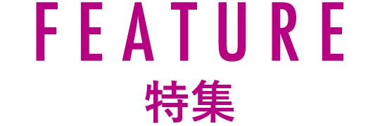 FEATURE 特集