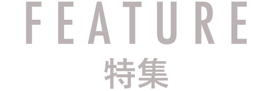 FEATURE 特集