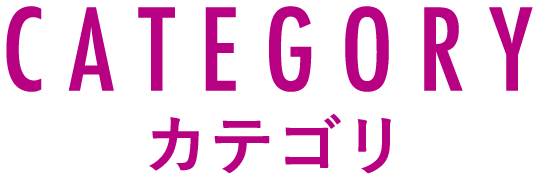 CATEGORY カテゴリ