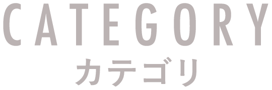 CATEGORY カテゴリ