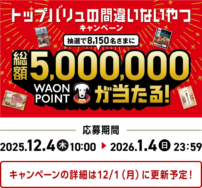 トップバリュの間違いないやつキャンペーン キャンペーン詳細は12/1(月)に更新予定!