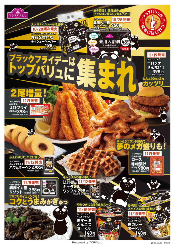トップバリュの間違いないやつ ブラックフライデーはトップバリュに集まれ