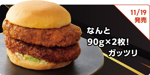なんと90g×2枚! ガッツリ 11/19発売