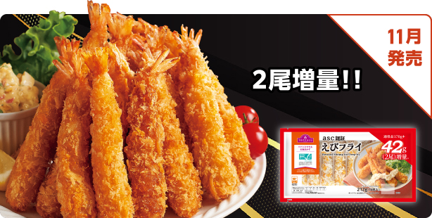 2尾増量!! 11月発売