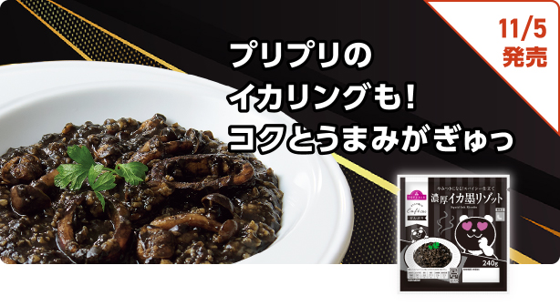プリプリのイカリングも! コクとうまみがぎゅっ 11/5発売