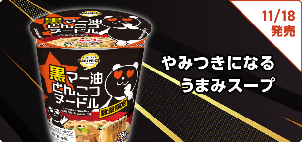 やみつきになるうまみスープ 11/18発売
