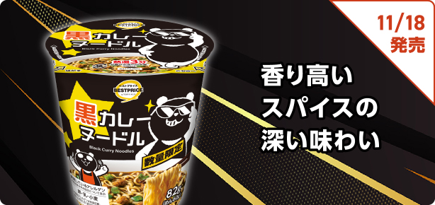 香り高いスパイスの深い味わい 11/18発売