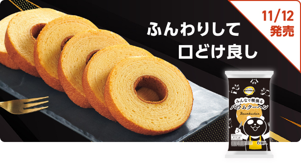 ふんわりして口どけ良し 11/12発売