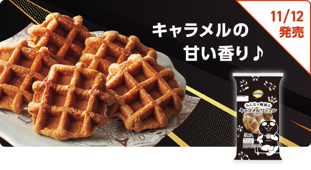 キャラメルの甘い香り♪ 11/12発売