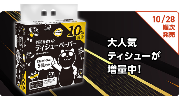 大人気ティシューが増量中! 10/28順次発売